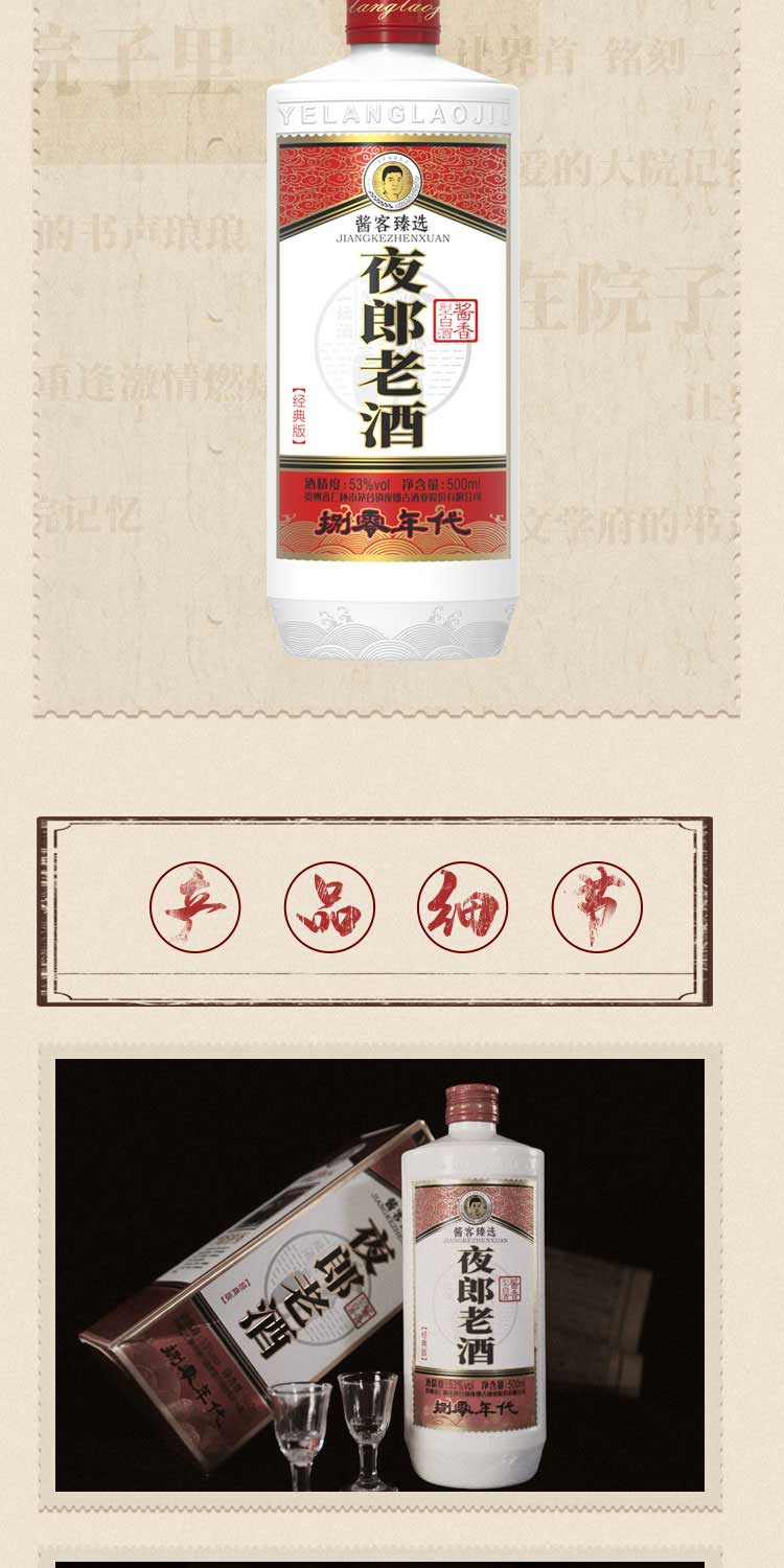 夜郎老酒·捌零年代-2